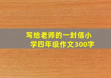 写给老师的一封信小学四年级作文300字