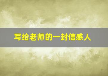 写给老师的一封信感人