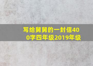 写给舅舅的一封信400字四年级2019年级