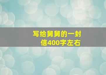 写给舅舅的一封信400字左右