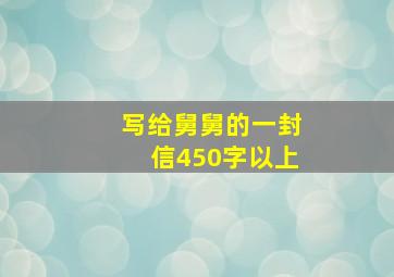 写给舅舅的一封信450字以上