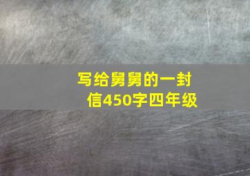 写给舅舅的一封信450字四年级