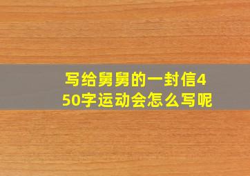 写给舅舅的一封信450字运动会怎么写呢