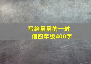 写给舅舅的一封信四年级400字