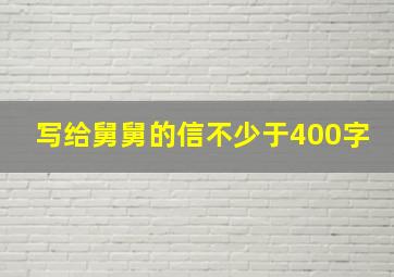 写给舅舅的信不少于400字