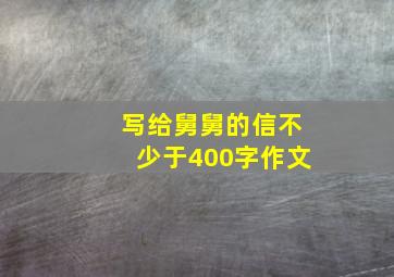 写给舅舅的信不少于400字作文