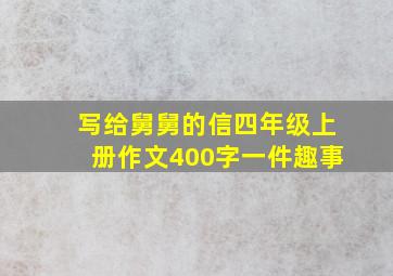 写给舅舅的信四年级上册作文400字一件趣事