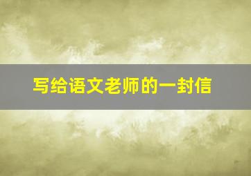 写给语文老师的一封信