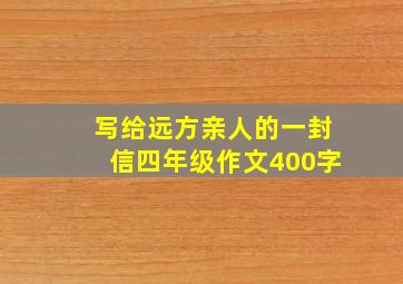 写给远方亲人的一封信四年级作文400字