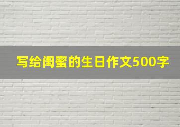 写给闺蜜的生日作文500字