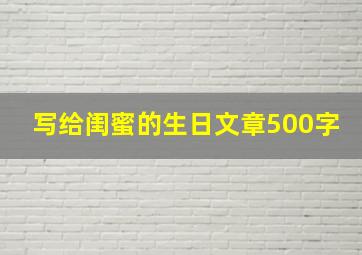 写给闺蜜的生日文章500字