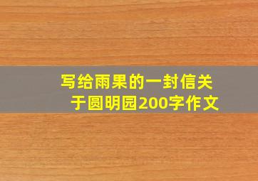 写给雨果的一封信关于圆明园200字作文