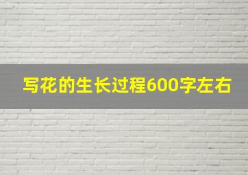 写花的生长过程600字左右