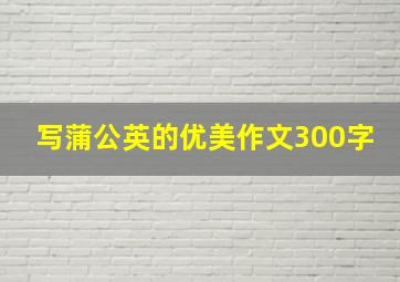 写蒲公英的优美作文300字