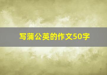 写蒲公英的作文50字