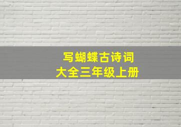 写蝴蝶古诗词大全三年级上册