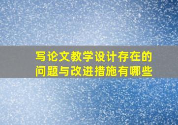 写论文教学设计存在的问题与改进措施有哪些