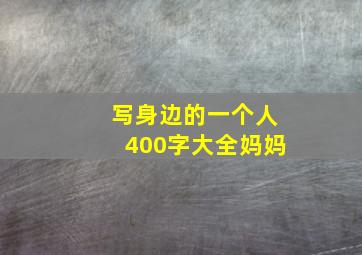 写身边的一个人400字大全妈妈