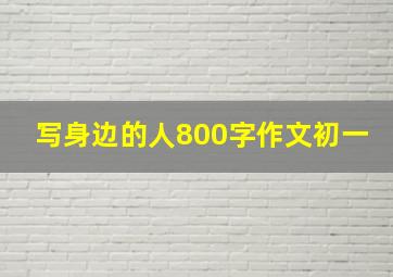 写身边的人800字作文初一