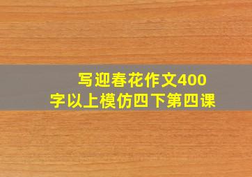 写迎春花作文400字以上模仿四下第四课