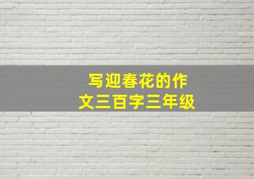 写迎春花的作文三百字三年级