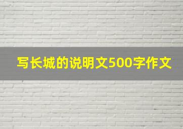 写长城的说明文500字作文