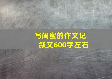 写闺蜜的作文记叙文600字左右