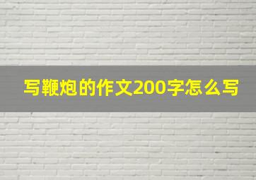 写鞭炮的作文200字怎么写