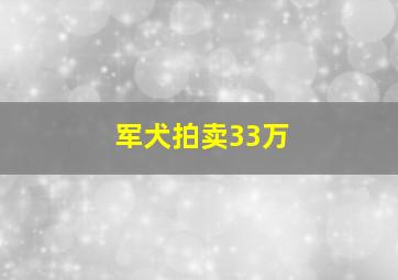 军犬拍卖33万