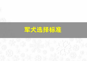 军犬选择标准