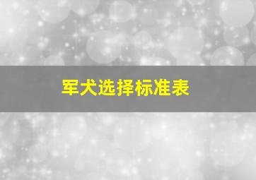 军犬选择标准表