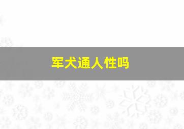 军犬通人性吗