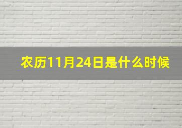 农历11月24日是什么时候