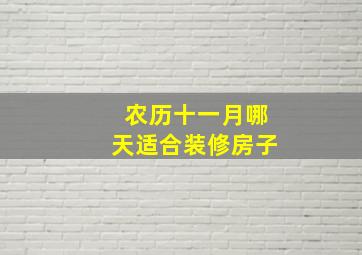 农历十一月哪天适合装修房子