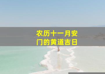 农历十一月安门的黄道吉日