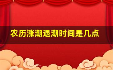 农历涨潮退潮时间是几点