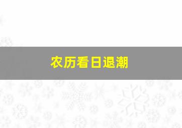 农历看日退潮