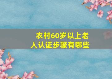 农村60岁以上老人认证步骤有哪些