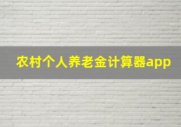 农村个人养老金计算器app