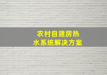 农村自建房热水系统解决方案