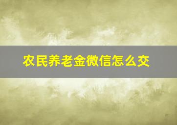 农民养老金微信怎么交