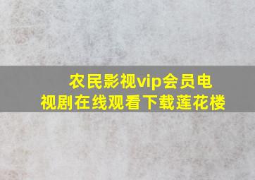 农民影视vip会员电视剧在线观看下载莲花楼