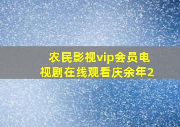 农民影视vip会员电视剧在线观看庆余年2