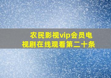 农民影视vip会员电视剧在线观看第二十条