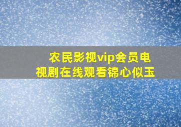 农民影视vip会员电视剧在线观看锦心似玉