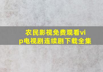 农民影视免费观看vip电视剧连续剧下载全集