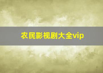 农民影视剧大全vip