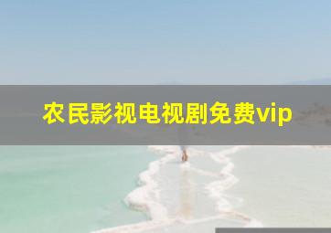 农民影视电视剧免费vip