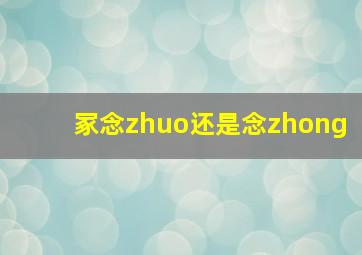 冢念zhuo还是念zhong