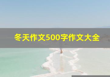 冬天作文500字作文大全